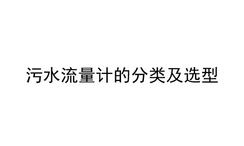 污水流量计常见分类及选型