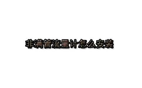 满管流量计怎么安装