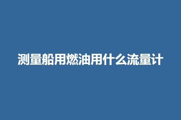 测量船用燃油用什么流量计