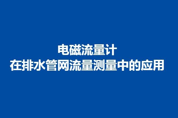 电磁流量计在排水管网流量测量中的应用