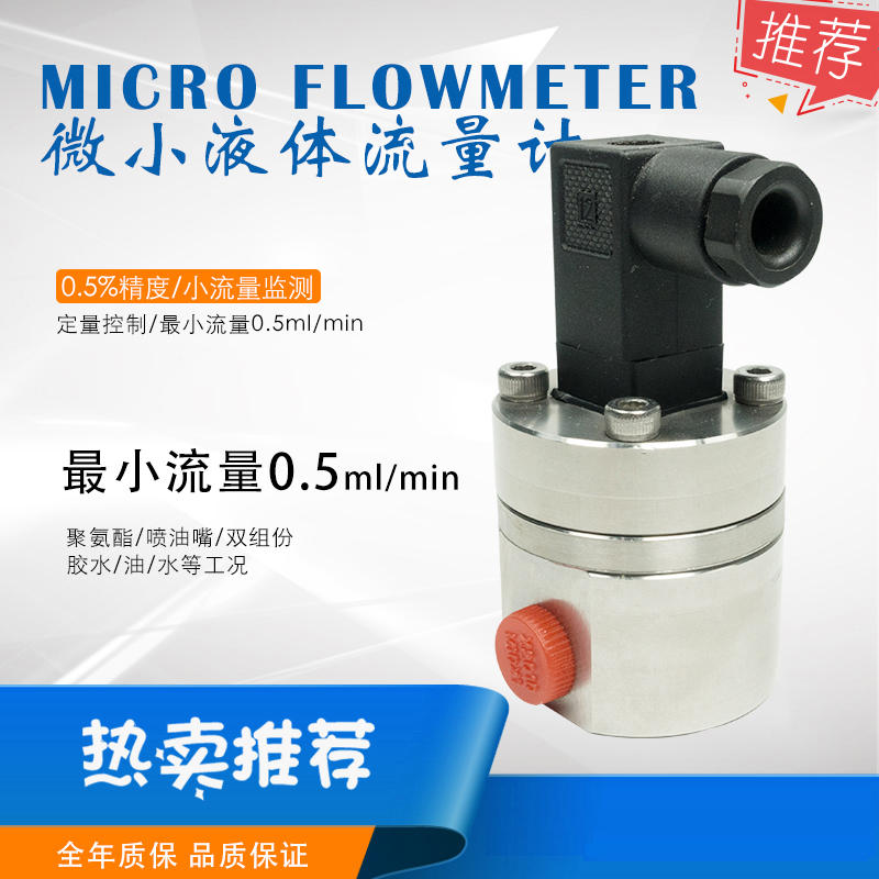 定量控制微小流量计