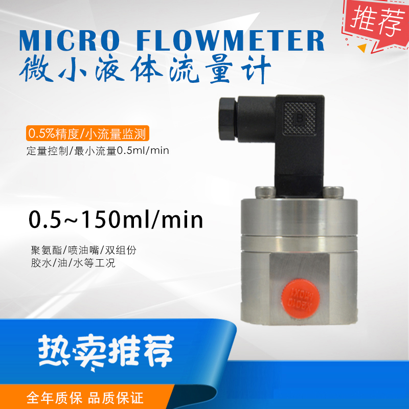聚氨酯漆微小流量计