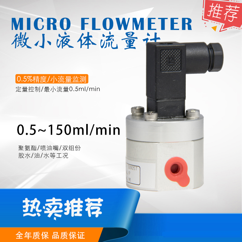 硅胶点胶机微小流量计